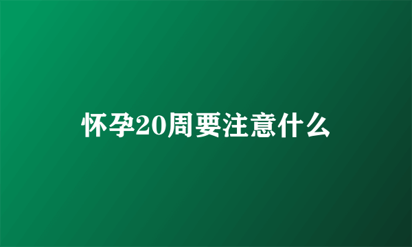 怀孕20周要注意什么