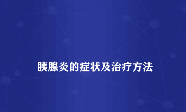 
    胰腺炎的症状及治疗方法
  