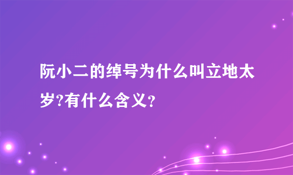 阮小二的绰号为什么叫立地太岁?有什么含义？