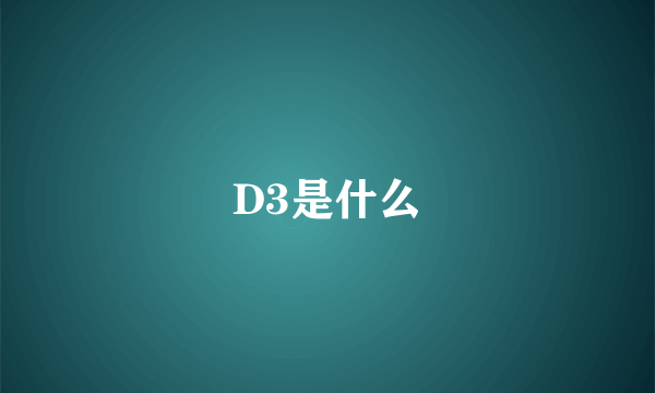 D3是什么