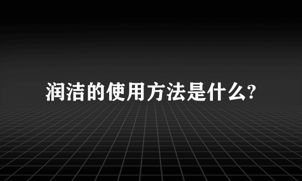 润洁的使用方法是什么?