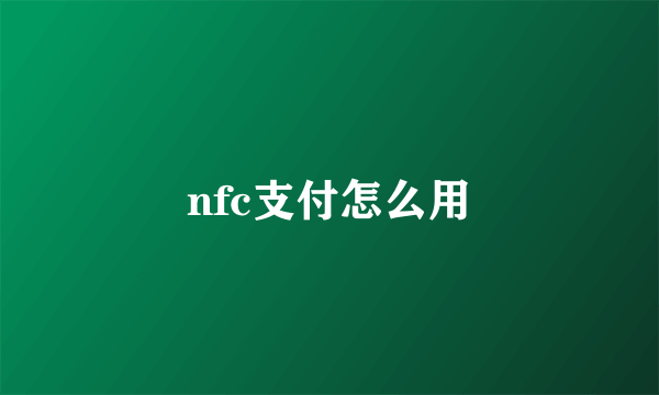 nfc支付怎么用