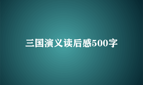 三国演义读后感500字