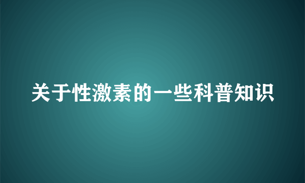 关于性激素的一些科普知识