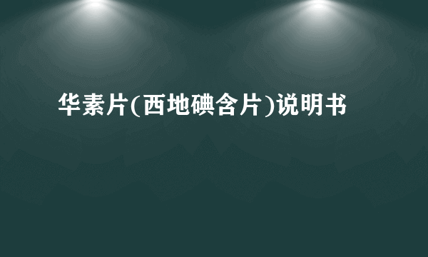 华素片(西地碘含片)说明书