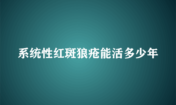 系统性红斑狼疮能活多少年