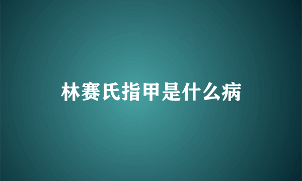 林赛氏指甲是什么病