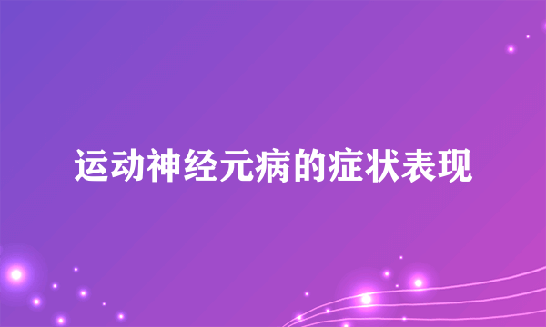 运动神经元病的症状表现