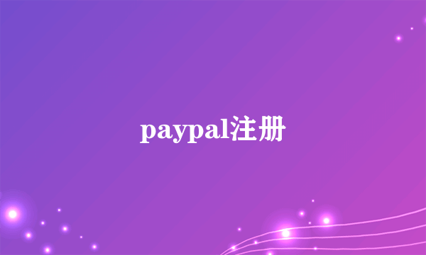 paypal注册