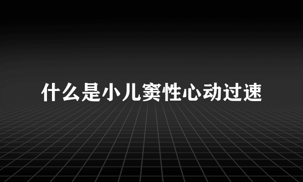 什么是小儿窦性心动过速