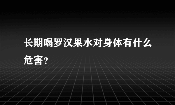 长期喝罗汉果水对身体有什么危害？