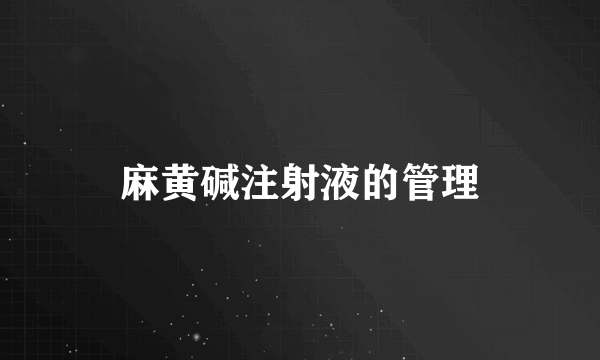 麻黄碱注射液的管理