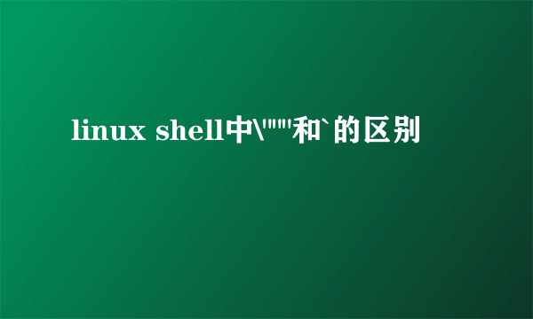 linux shell中\