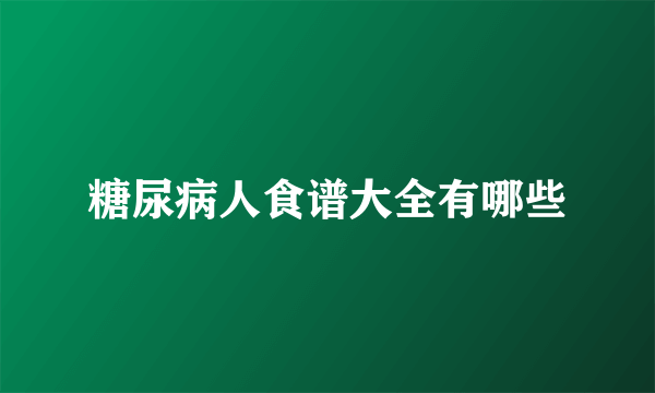 糖尿病人食谱大全有哪些