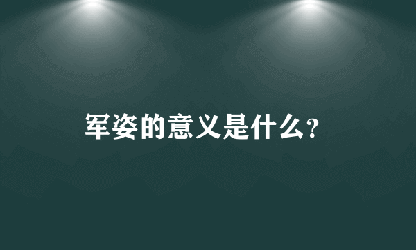 军姿的意义是什么？