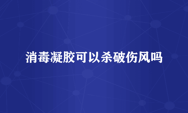 消毒凝胶可以杀破伤风吗