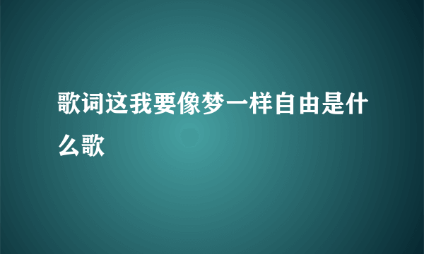 歌词这我要像梦一样自由是什么歌