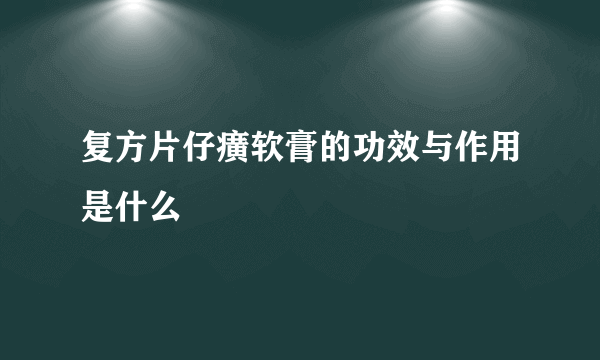 复方片仔癀软膏的功效与作用是什么