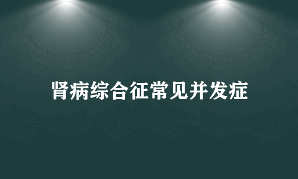 肾病综合征常见并发症