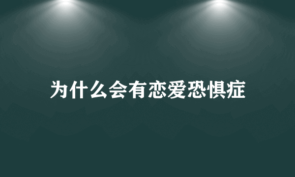 为什么会有恋爱恐惧症