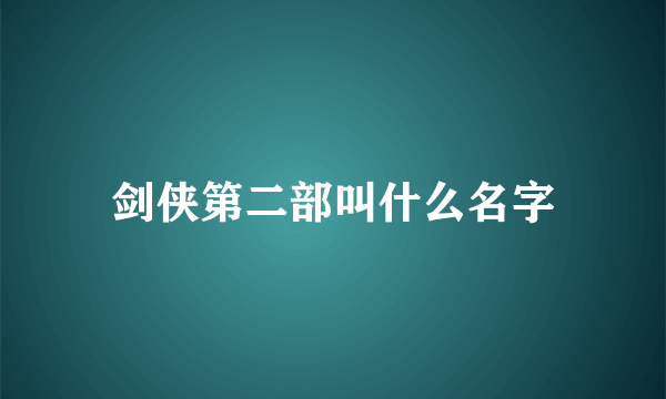 剑侠第二部叫什么名字