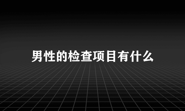 男性的检查项目有什么