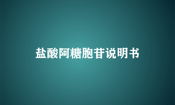 盐酸阿糖胞苷说明书