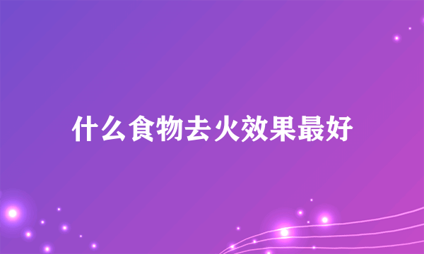 什么食物去火效果最好