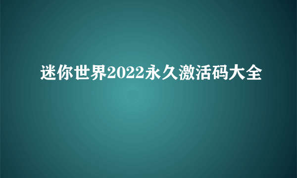 迷你世界2022永久激活码大全