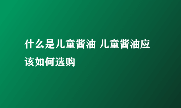 什么是儿童酱油 儿童酱油应该如何选购