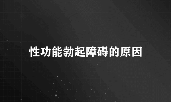 性功能勃起障碍的原因