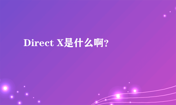 Direct X是什么啊？