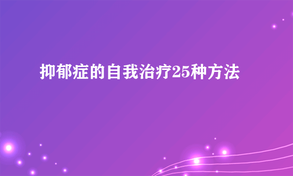 抑郁症的自我治疗25种方法