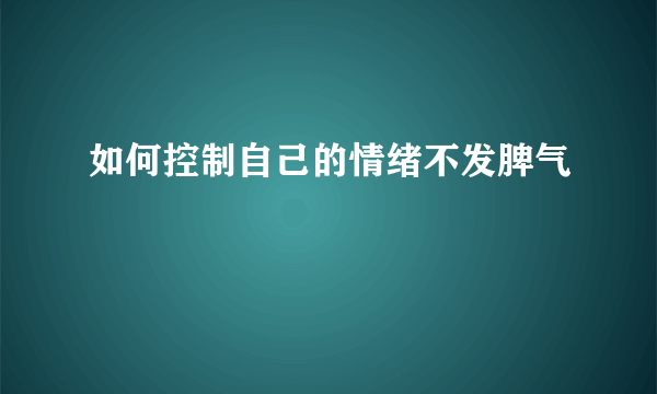 如何控制自己的情绪不发脾气