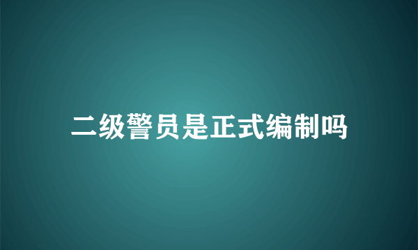 二级警员是正式编制吗