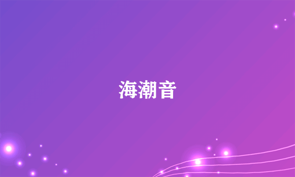 海潮音