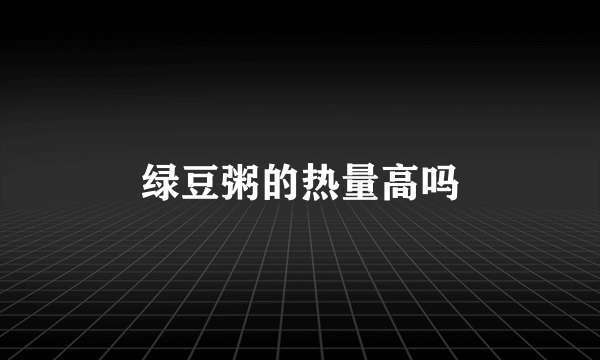 绿豆粥的热量高吗