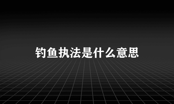 钓鱼执法是什么意思