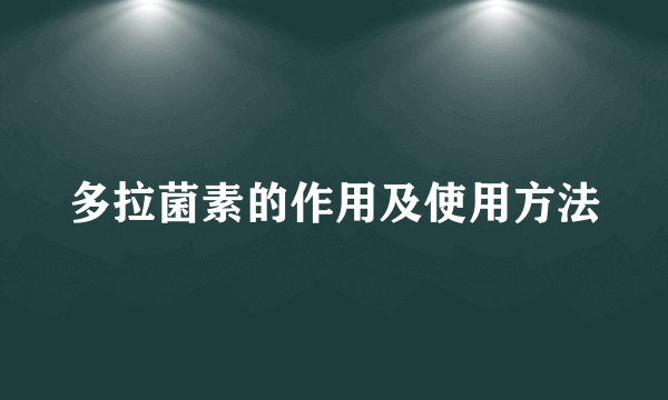 多拉菌素的作用及使用方法