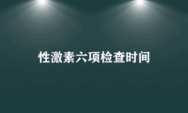 性激素六项检查时间