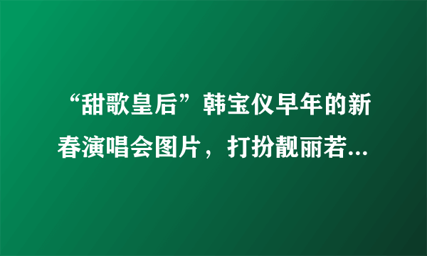 “甜歌皇后”韩宝仪早年的新春演唱会图片，打扮靓丽若仙子，罕见