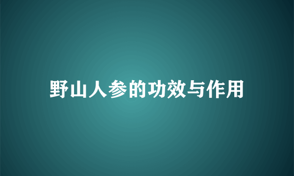 野山人参的功效与作用