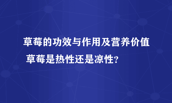 草莓的功效与作用及营养价值 草莓是热性还是凉性？