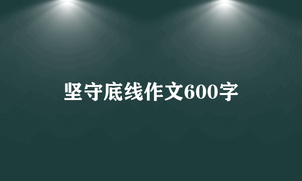 坚守底线作文600字