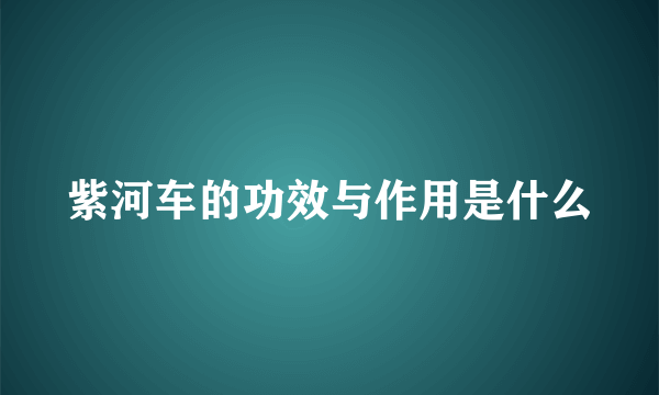 紫河车的功效与作用是什么