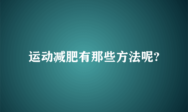 运动减肥有那些方法呢?