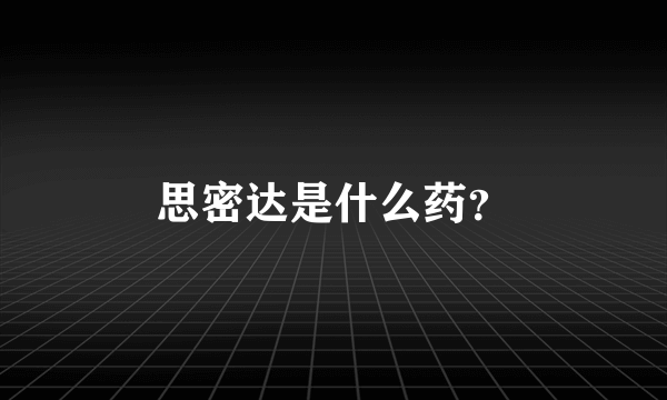 思密达是什么药？