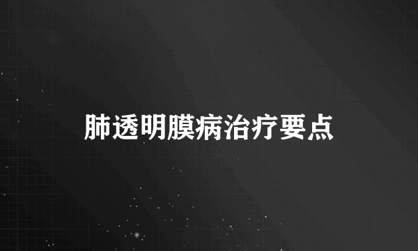 肺透明膜病治疗要点