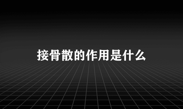 接骨散的作用是什么