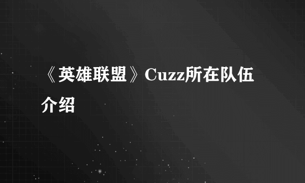 《英雄联盟》Cuzz所在队伍介绍